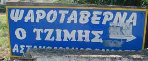 ΨΑΡΟΤΑΒΡΝΑ Ο ΤΖΜΗΣ